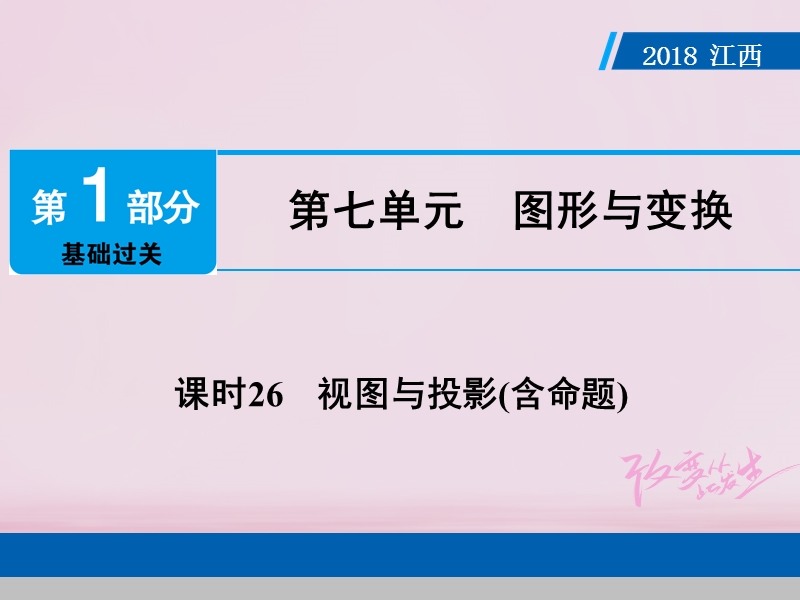 江西省2018年中考数学总复习第1部分基础过关第七单元图形与变换课时26视图与投影(含命题)课件.ppt_第1页