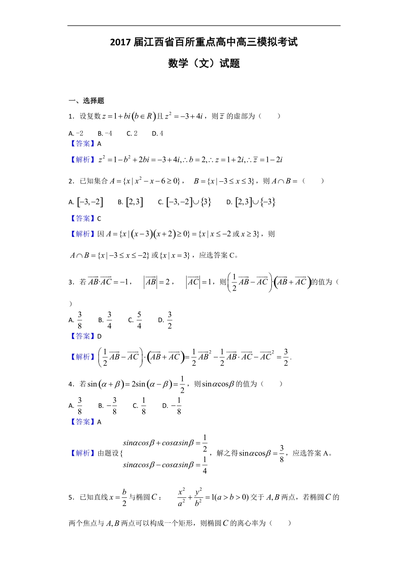 2017年江西省百所重点高中高三模拟考试数学（文）试题（解析版）.doc_第1页