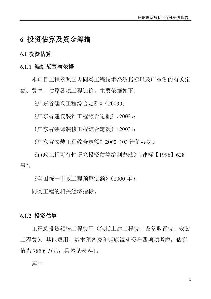 压缩设备项目可行性研究报告投资估算与经济分析.doc_第2页