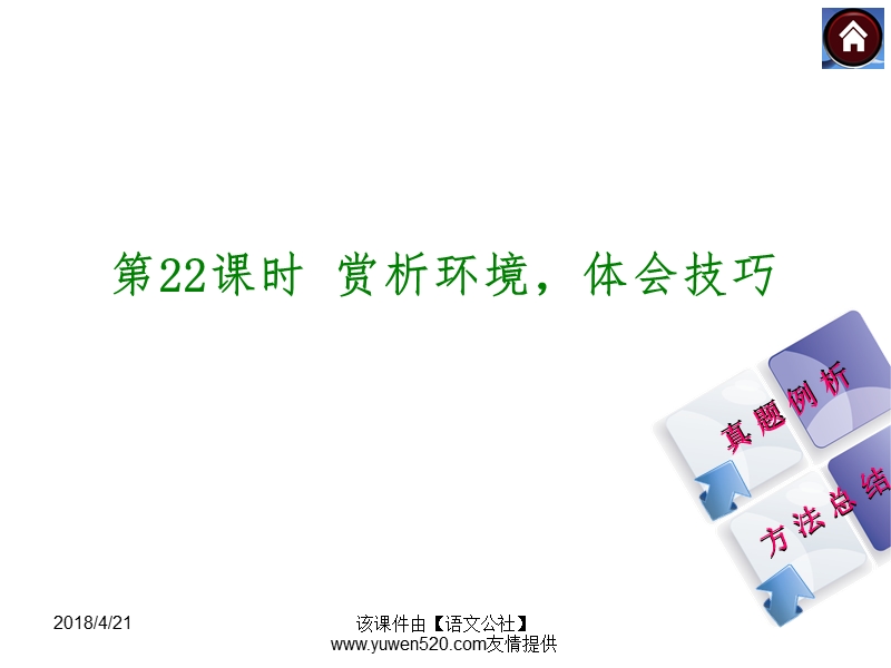 中考语文复习课件【22】现代文阅读：赏析环境，体会技巧（27页）.ppt_第1页