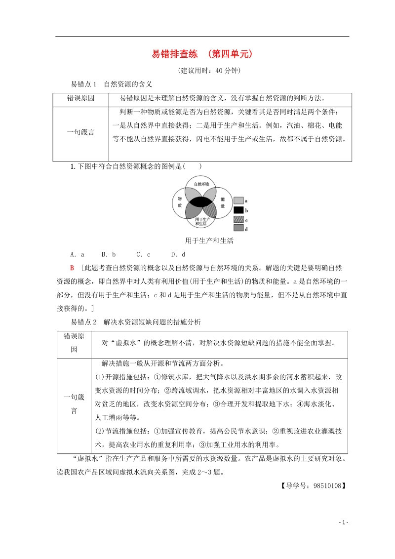 2019版高考地理一轮复习 易错排查练 第4单元 鲁教版.doc_第1页