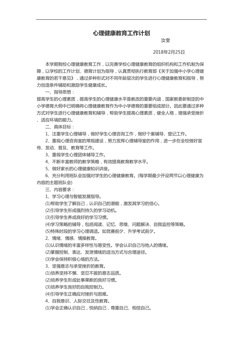 心理咨询室工作计划.doc_第1页