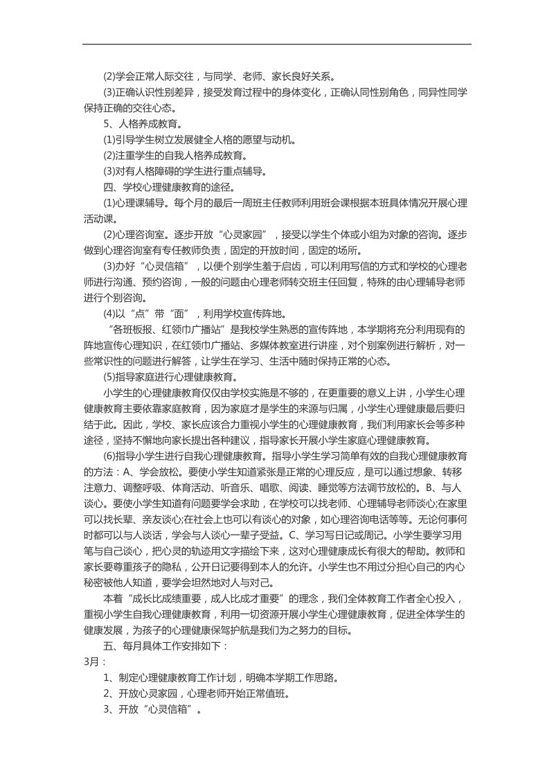 心理咨询室工作计划.doc_第2页