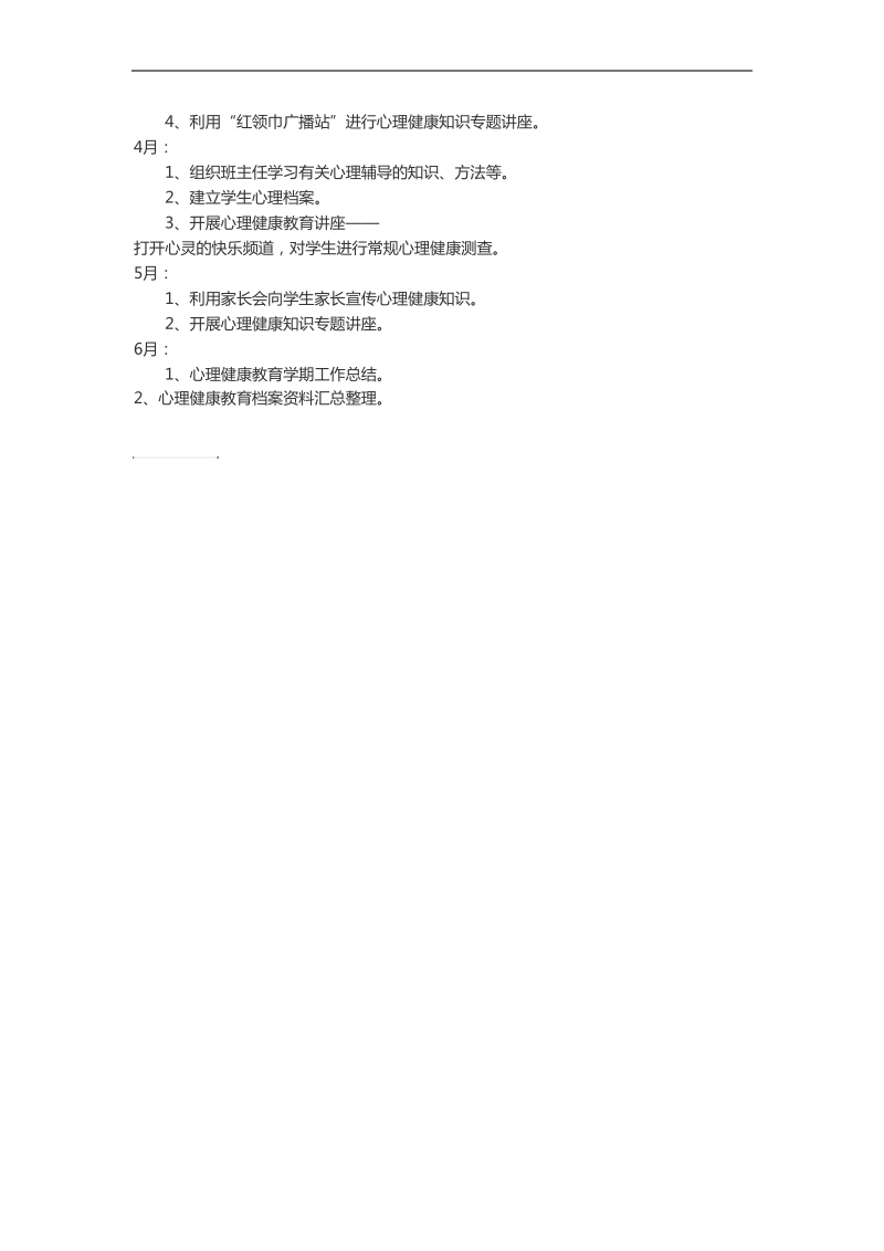 心理咨询室工作计划.doc_第3页