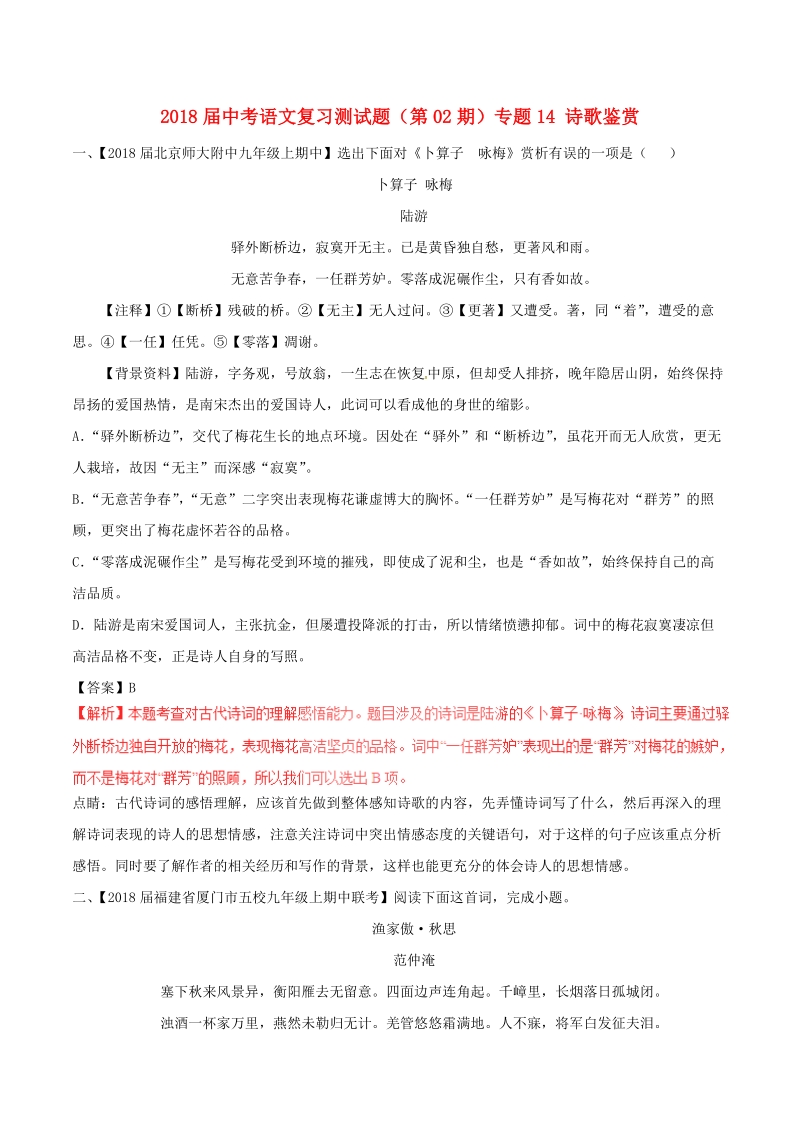 2018届中考语文复习测试题（第02期）专题14 诗歌鉴赏（含解析）.doc_第1页