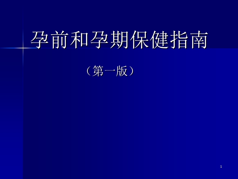 孕前和孕期保健指南a.ppt_第1页