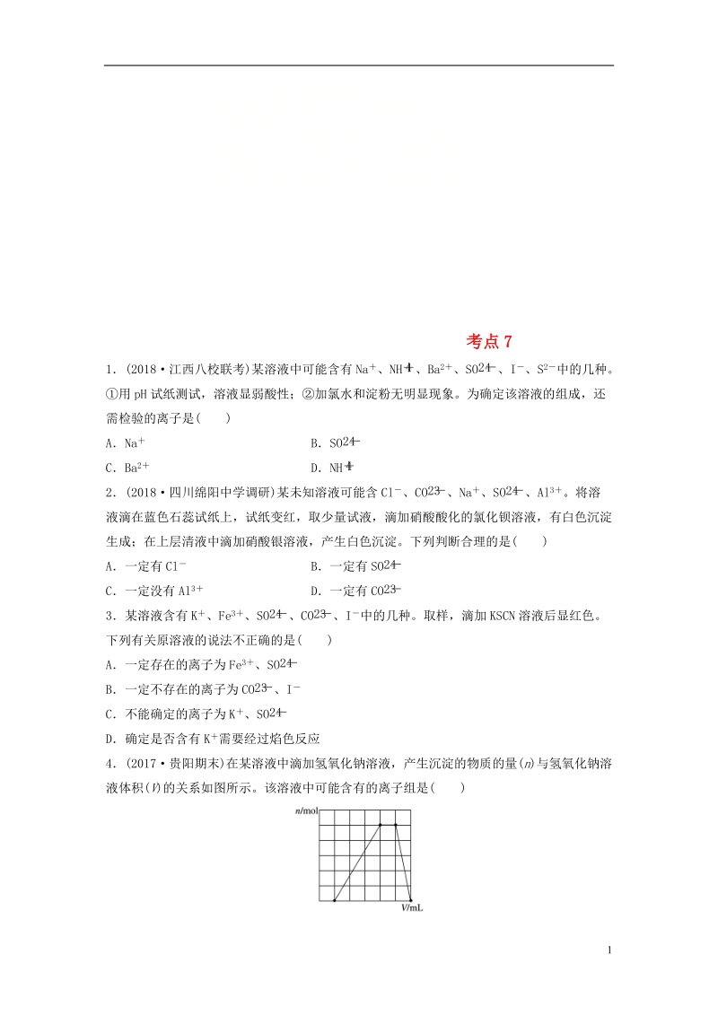 2019版高考化学一轮复习 微题型微考点训练 考点7.doc_第1页