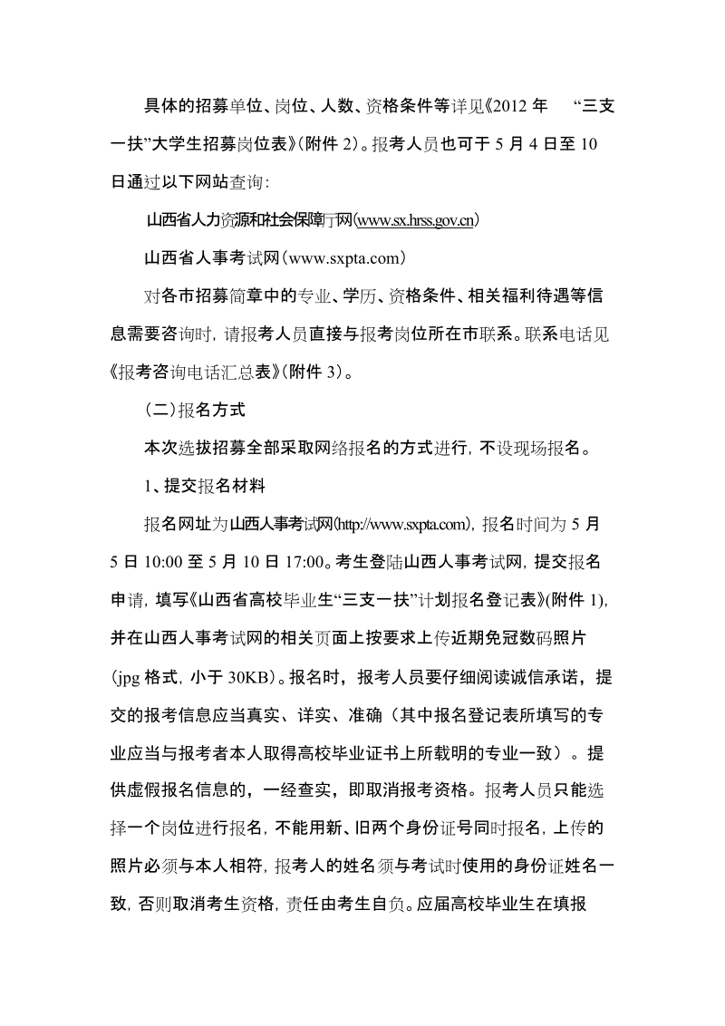 2012年山西省选拔高校毕业生到农村基层从事 “三支一扶”工作公告.doc_第2页