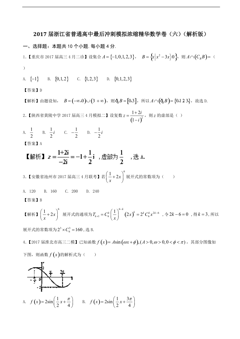 2017年浙江省普通高中最后冲刺模拟浓缩精华数学卷（六）（解析版）.doc_第1页