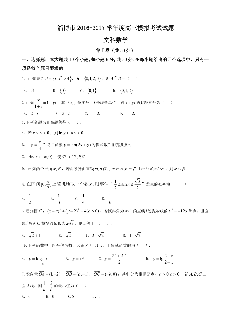 2017年山东省淄博市高三3月模拟考试数学文试题.doc_第1页