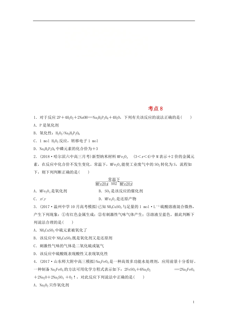 2019版高考化学一轮复习 微题型微考点训练 考点8.doc_第1页