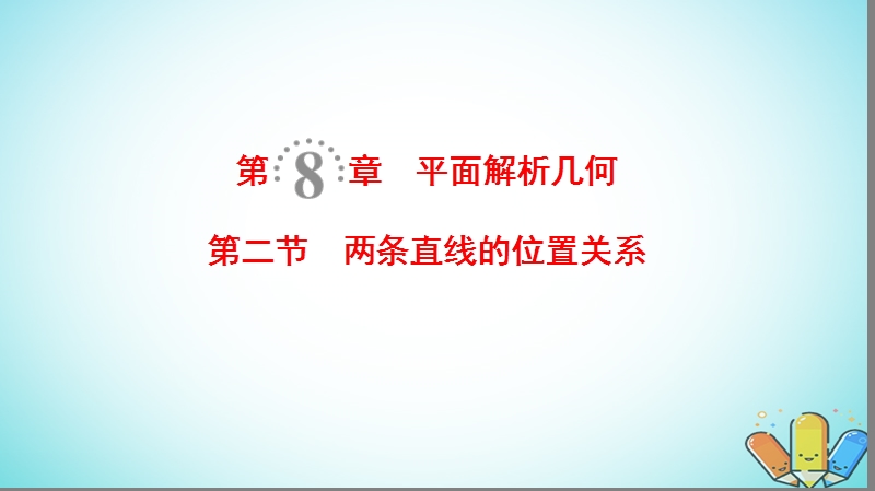 2019年高考数学一轮复习第8章平面解析几何第2节两条直线的位置关系课件理北师大版.ppt_第1页