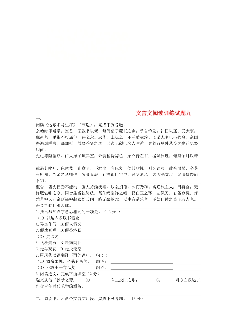 吉林省吉林市中考语文 复习文言文阅读训练试题9 新人教版.doc_第1页