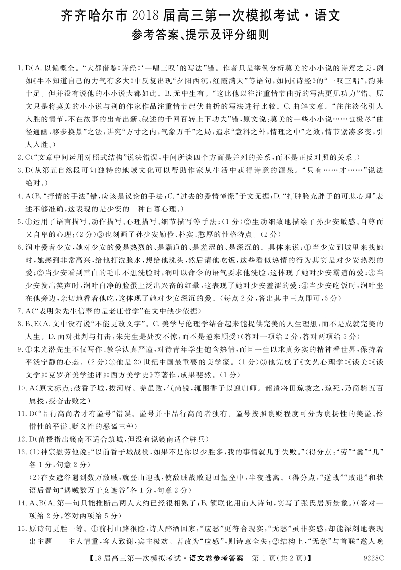 黑龙江省齐齐哈尔市2018届高三语文第一次模拟试题答案（pdf）.pdf_第1页