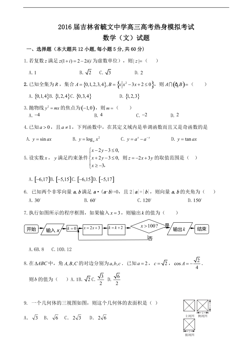 2016年吉林省毓文中学高三高考热身模拟考试数学（文）试题.docx_第1页