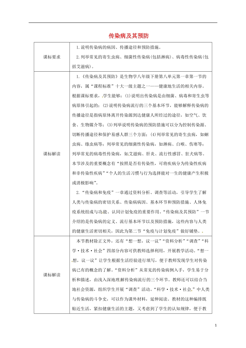 八年级生物下册8.1.1传染病及其预防授课典案新版新人教版.doc_第1页