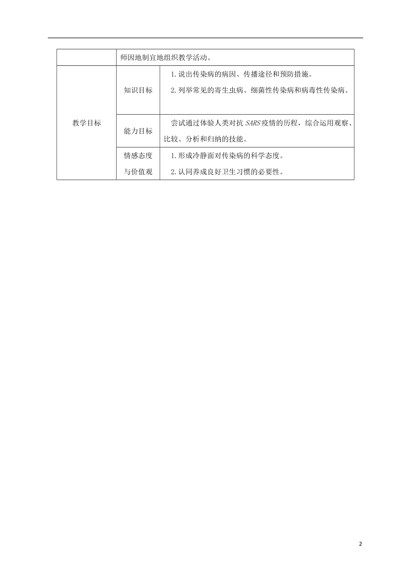 八年级生物下册8.1.1传染病及其预防授课典案新版新人教版.doc_第2页