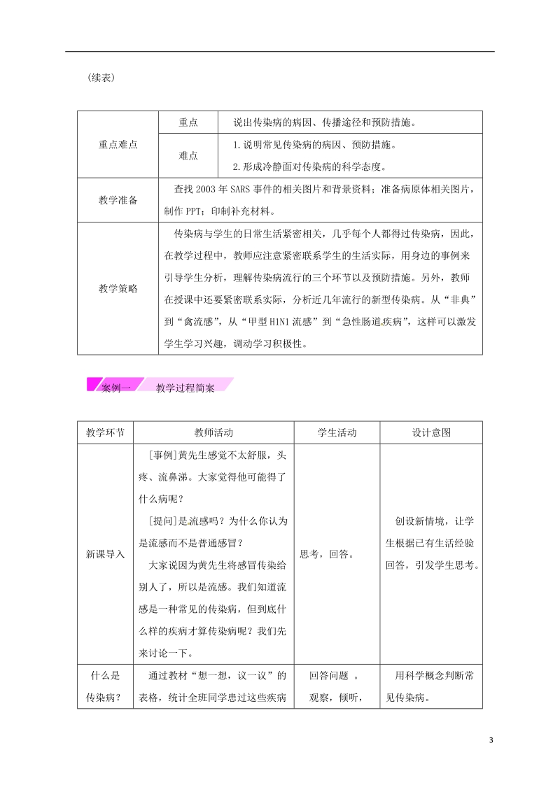 八年级生物下册8.1.1传染病及其预防授课典案新版新人教版.doc_第3页