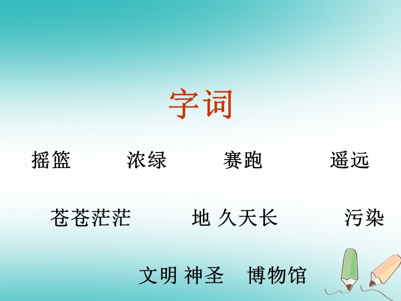 2018学年二年级语文下册 课文7 23 祖先的摇篮课件2 新人教版.ppt_第2页