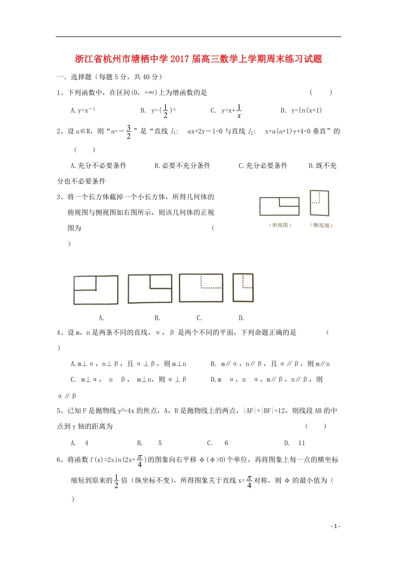 浙江省杭州市2017届高三数学上学期周末练习试题30无答案.doc_第1页