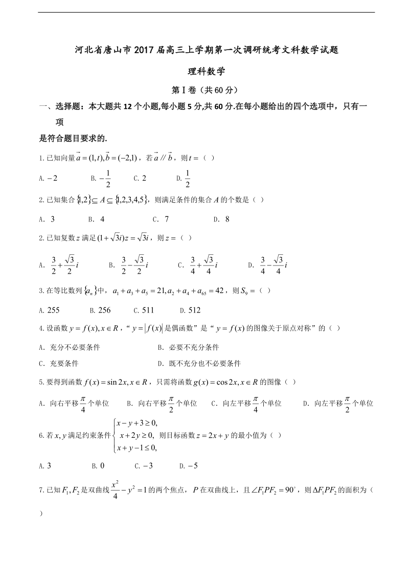 2017年河北省唐山市高三上学期第一次调研统考文科数学试题.doc_第1页