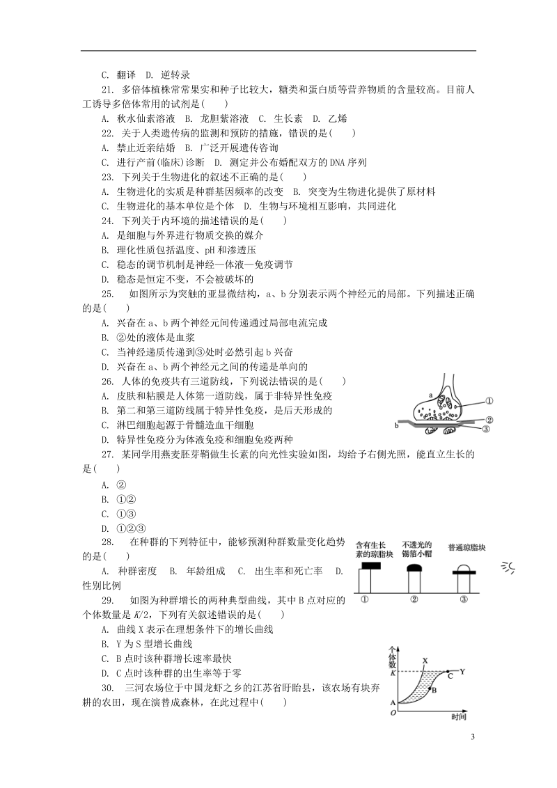 江苏省淮安市2018高二生物学业水平测试模拟卷九.doc_第3页