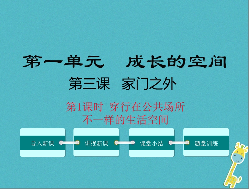 八年级道德与法治上册 第一单元 成长的空间 第三课 家门之外 第1框《穿行在公共场所 不一样的生活空间》课件 人民版.ppt_第1页