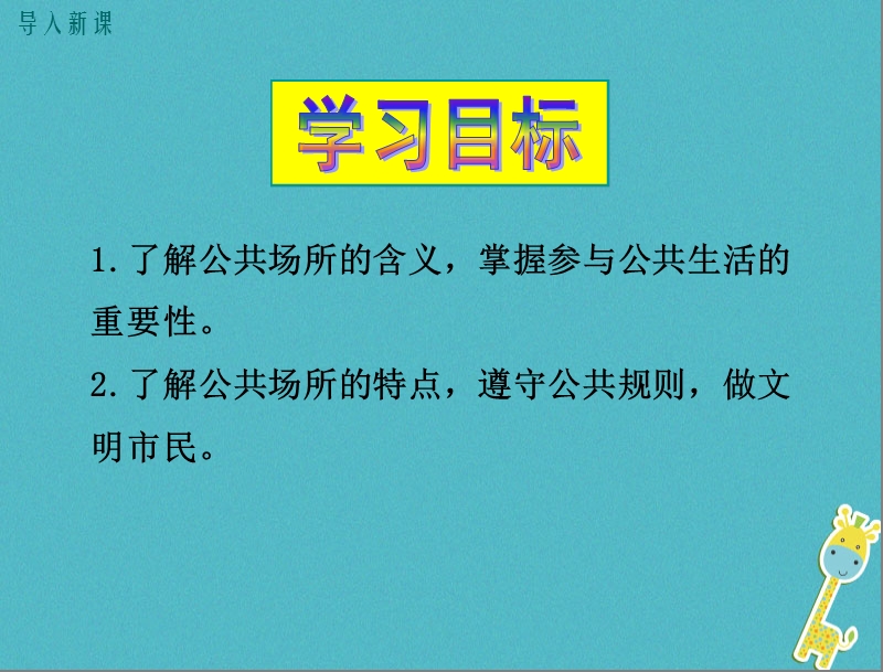 八年级道德与法治上册 第一单元 成长的空间 第三课 家门之外 第1框《穿行在公共场所 不一样的生活空间》课件 人民版.ppt_第3页