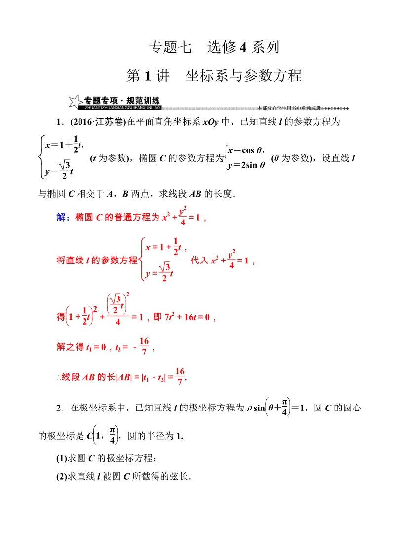 2017高考_新课标_数学_文_二轮专题复习_检测_：专题七第1讲坐标系与参数方程_word版含解析.pdf_第1页