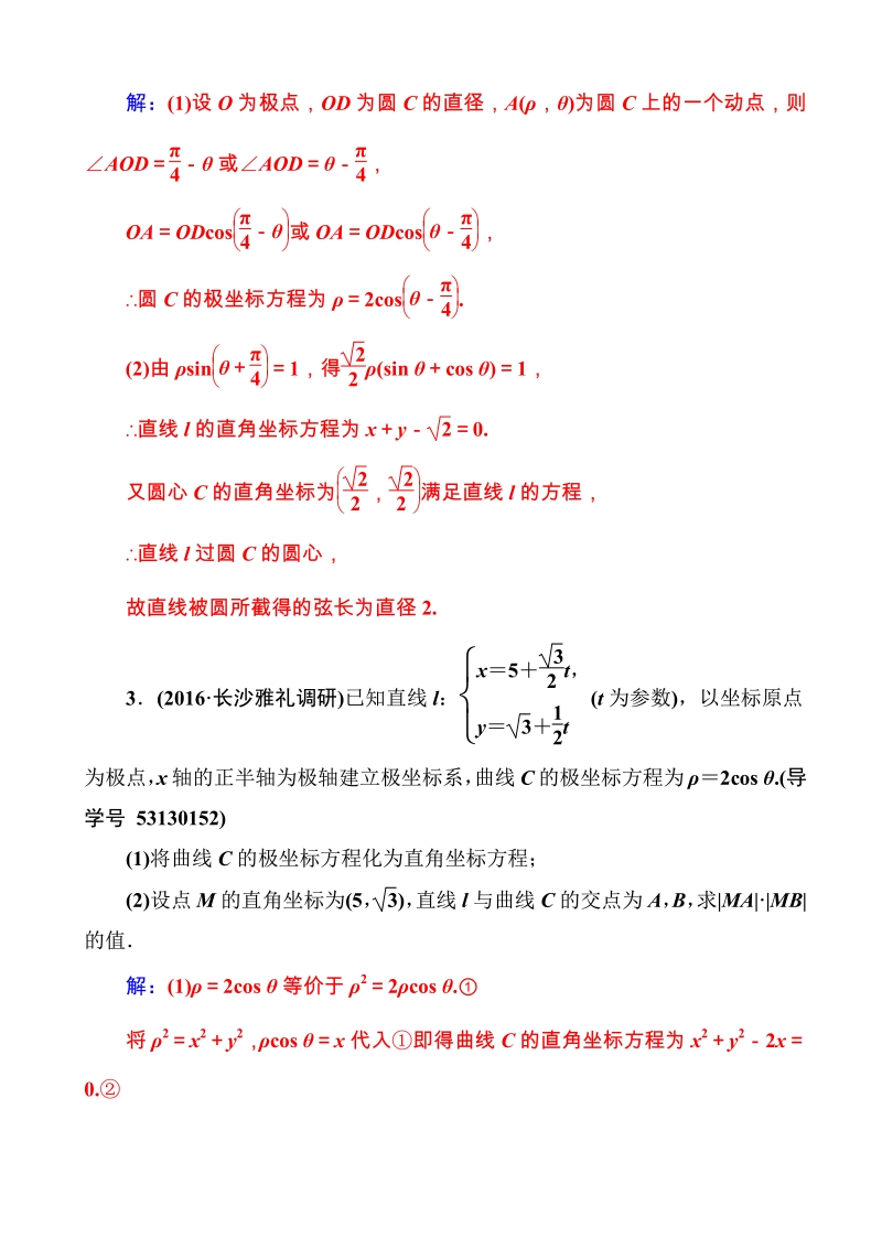 2017高考_新课标_数学_文_二轮专题复习_检测_：专题七第1讲坐标系与参数方程_word版含解析.pdf_第2页