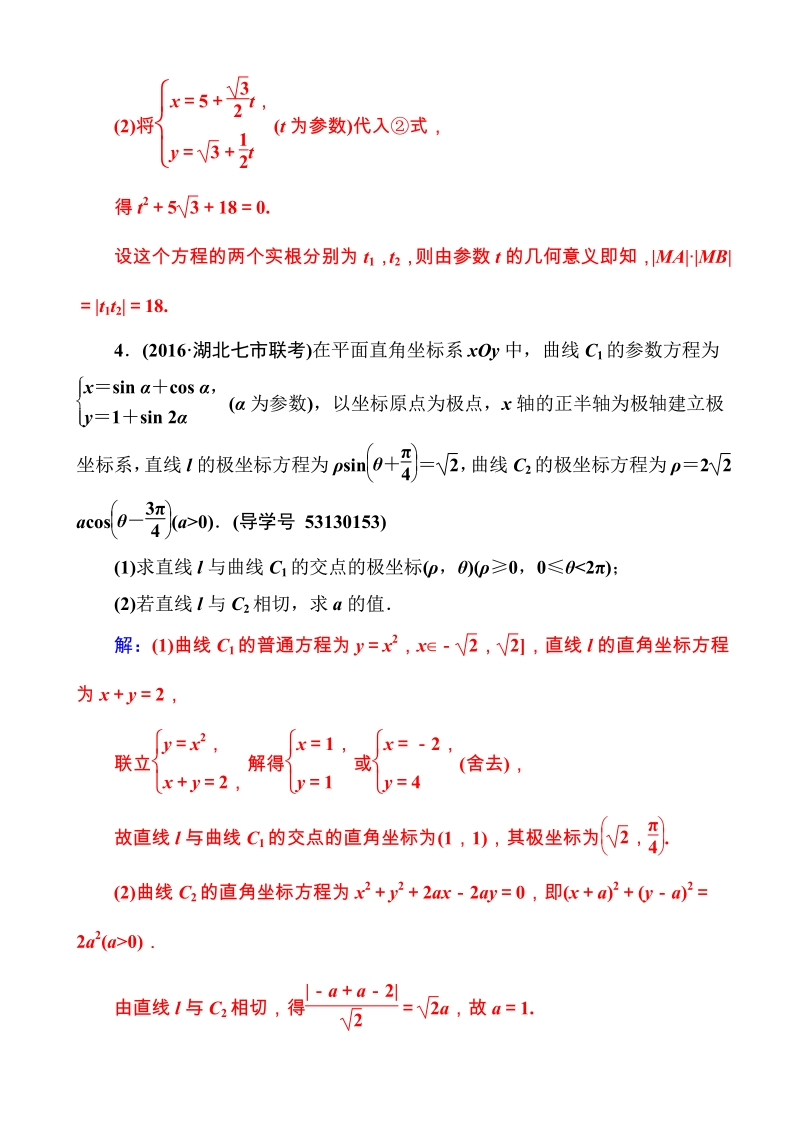 2017高考_新课标_数学_文_二轮专题复习_检测_：专题七第1讲坐标系与参数方程_word版含解析.pdf_第3页