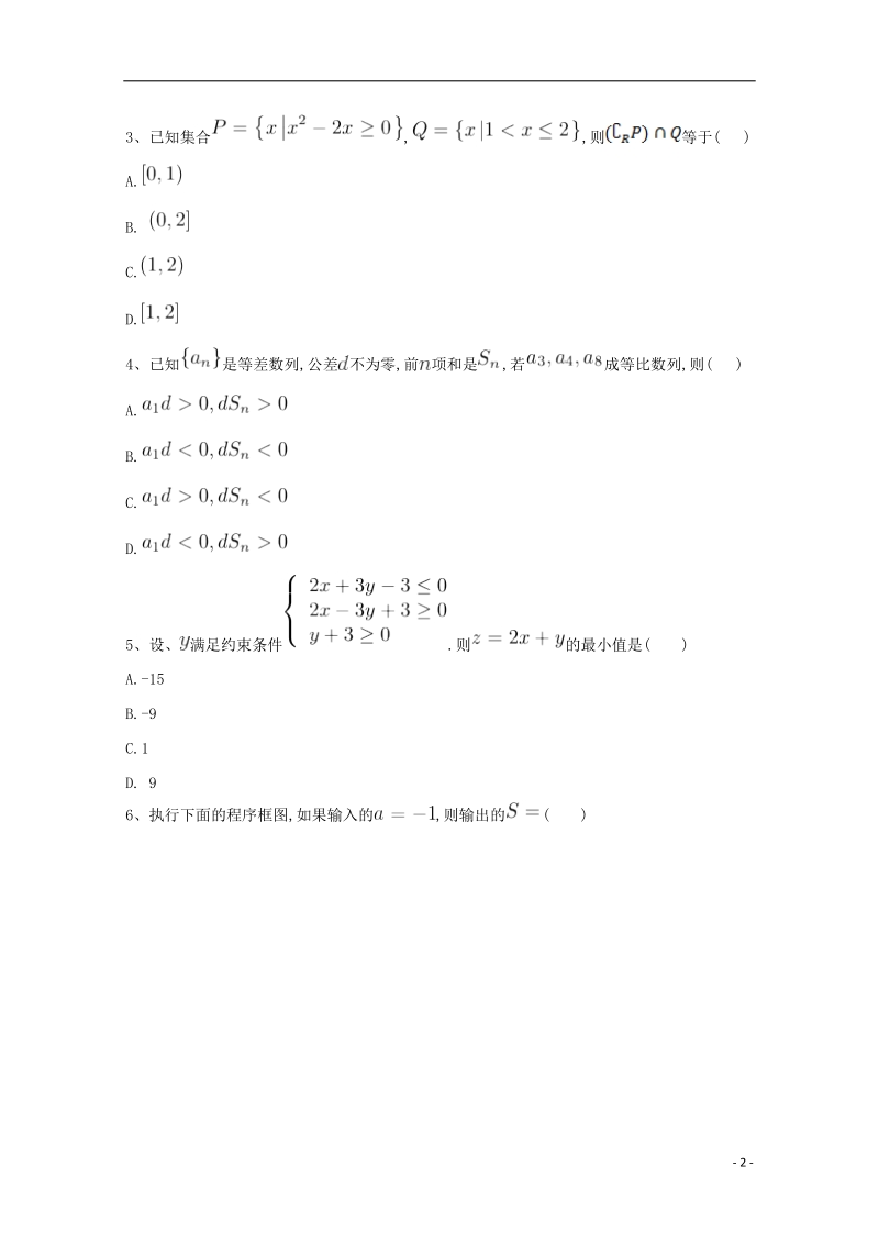 河北省鸡泽县2018年高考数学 冲刺60天精品模拟卷（九）理.doc_第2页