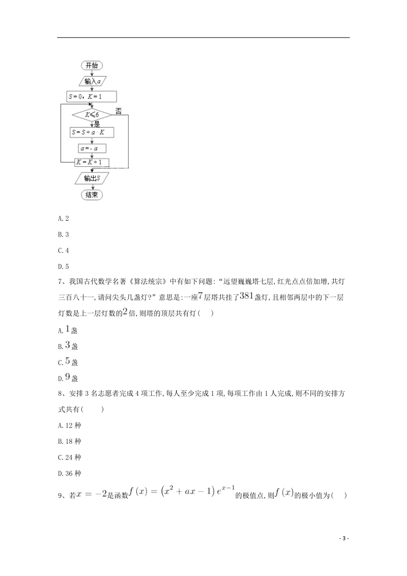 河北省鸡泽县2018年高考数学 冲刺60天精品模拟卷（九）理.doc_第3页