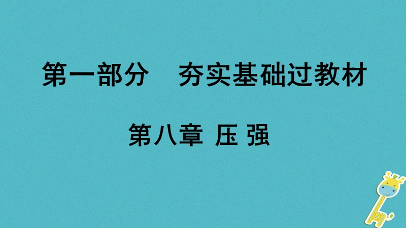 贵州省2018年度中考物理 第一部分 夯实基础过教材 第八章 压强复习课件.ppt_第1页