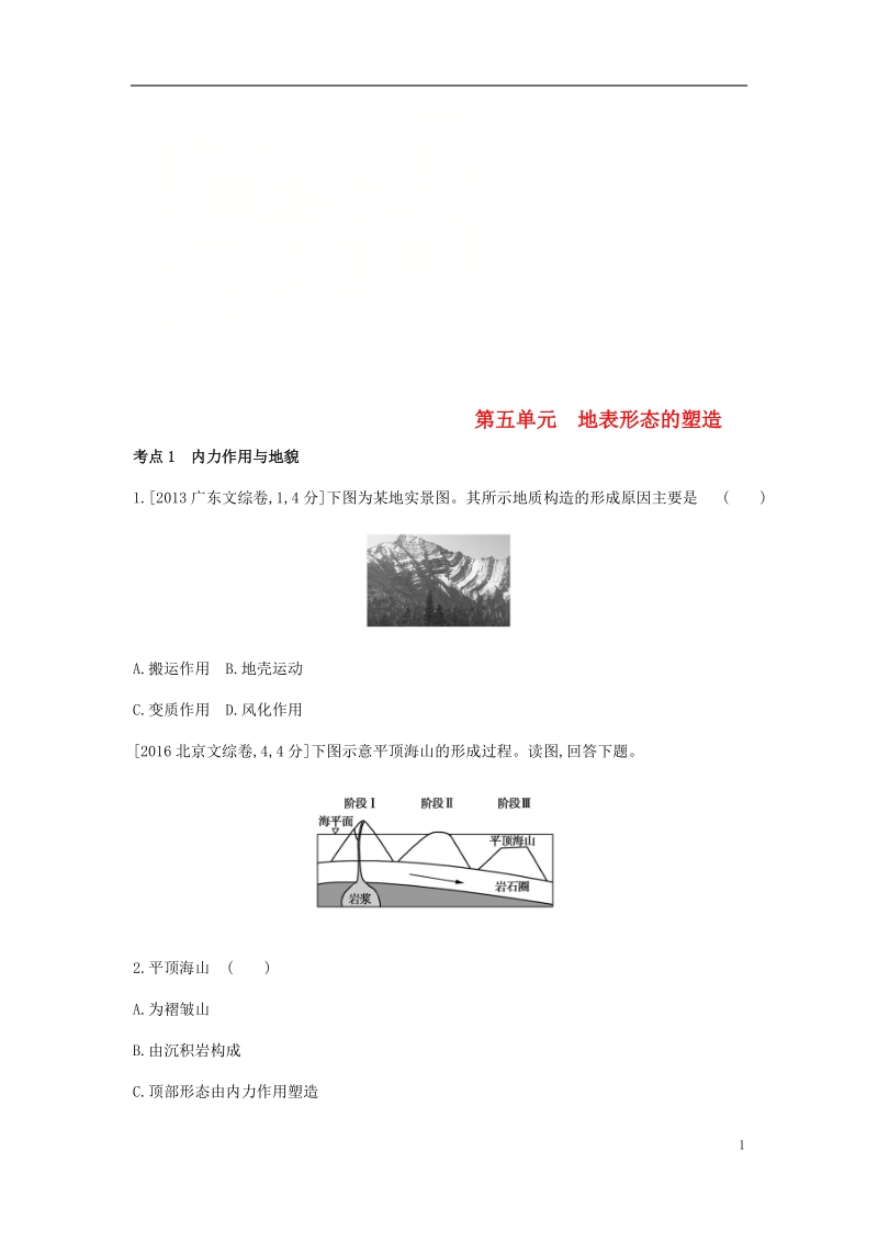 全国版2019版高考地理一轮复习第五单元地表形态的塑造习题.doc_第1页