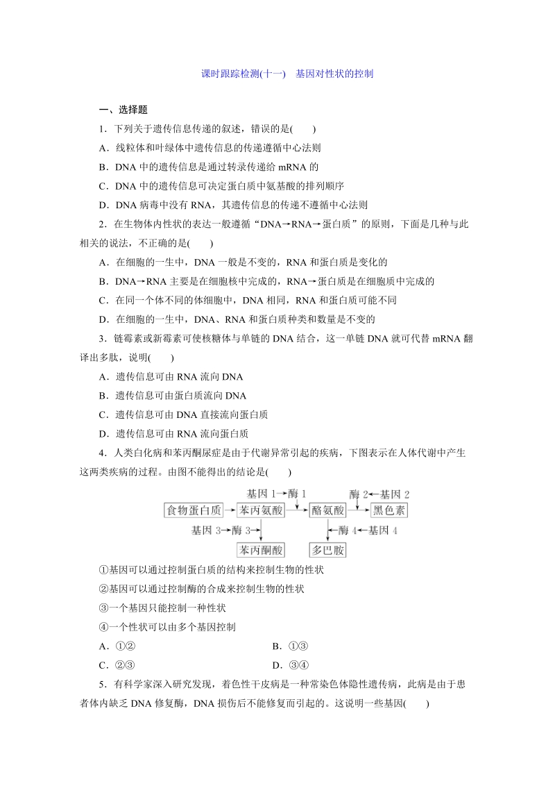 2016年人教版必修2 课时跟踪检测(十一) 基因对性状的控制.doc_第1页