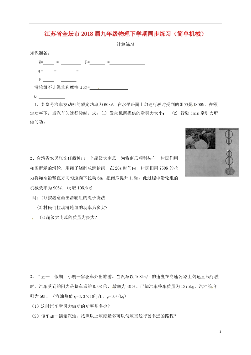 江苏省金坛市2018届九年级物理下学期同步练习（简单机械）（无答案）.doc_第1页