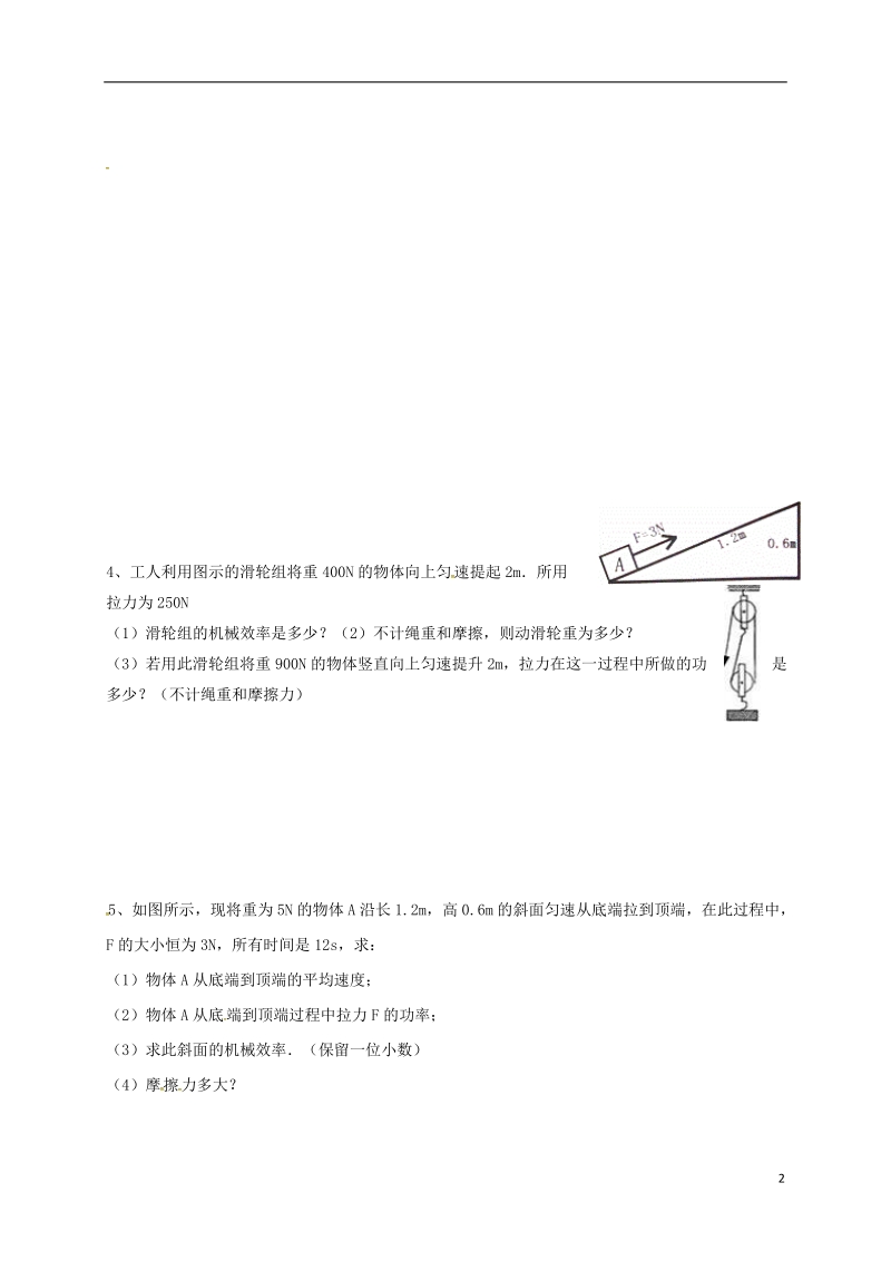 江苏省金坛市2018届九年级物理下学期同步练习（简单机械）（无答案）.doc_第2页