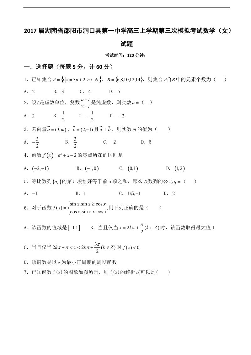 2017年湖南省邵阳市洞口县第一中学高三上学期第三次模拟考试数学（文）试题.doc_第1页