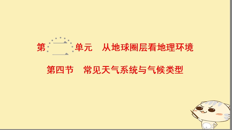 2019届高考地理一轮复习 第2单元 从地球圈层看地理环境 第4节 常见天气系统与气候类型课件 鲁教版.ppt_第1页