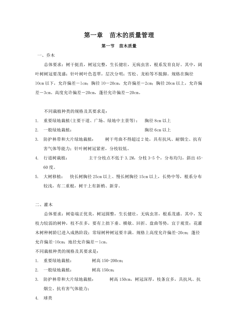 园林绿化苗木管理.doc_第1页