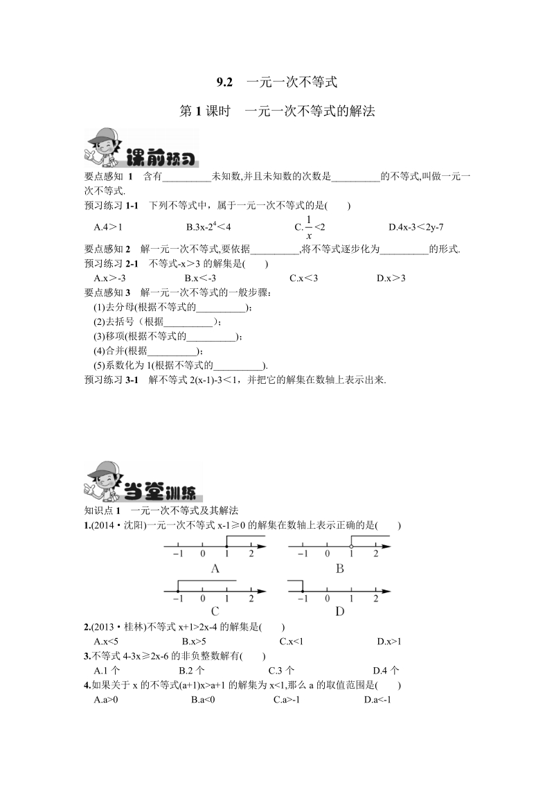 2016新人教版七年级下册9.2  一元一次不等式第1课时  一元一次不等式的解法.pdf_第1页