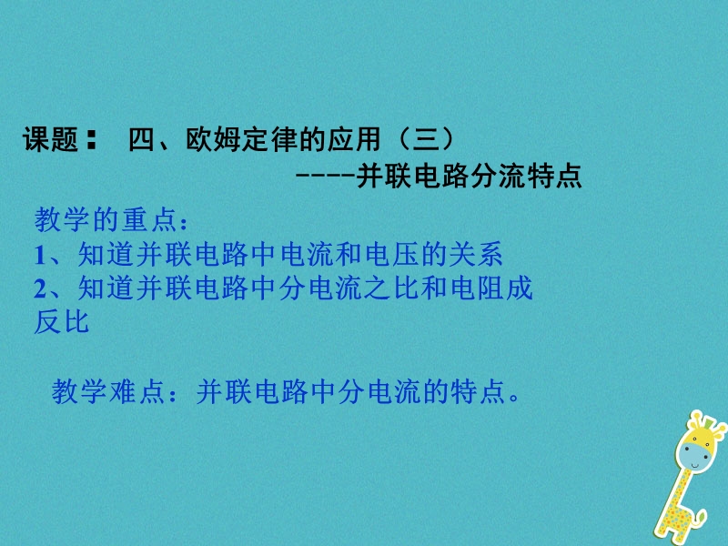 江苏省仪征市九年级物理上册 14.4 欧姆定律的应用（三）并联电路电阻特点课件 （新版）苏科版.ppt_第1页