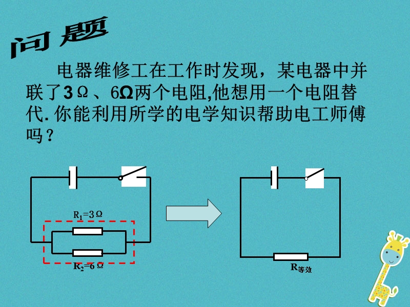 江苏省仪征市九年级物理上册 14.4 欧姆定律的应用（三）并联电路电阻特点课件 （新版）苏科版.ppt_第2页