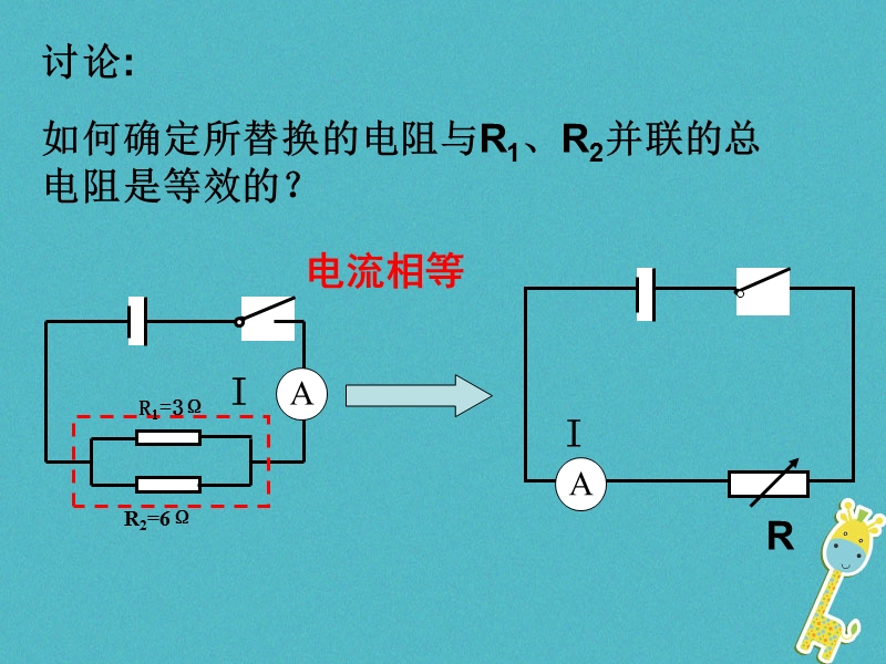 江苏省仪征市九年级物理上册 14.4 欧姆定律的应用（三）并联电路电阻特点课件 （新版）苏科版.ppt_第3页