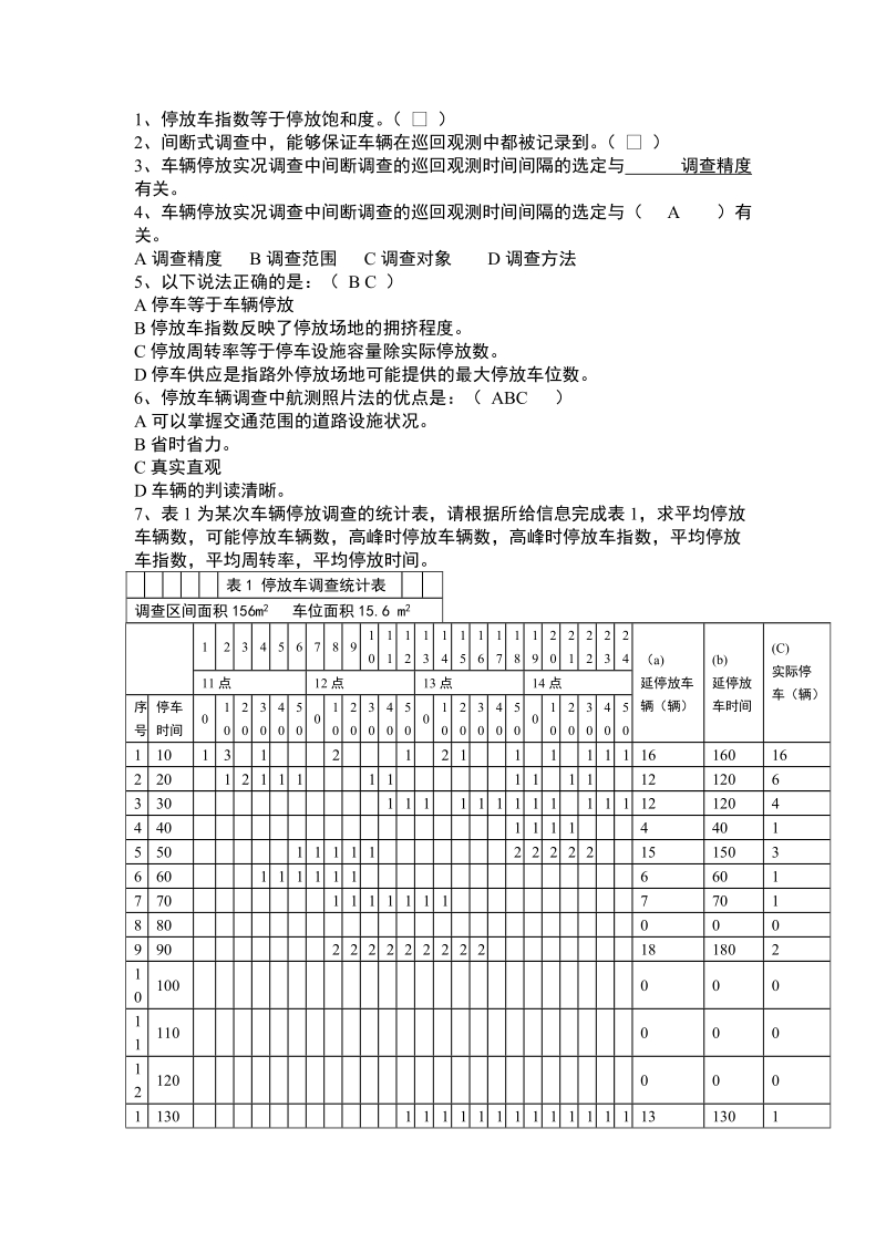 停车调查.doc_第1页