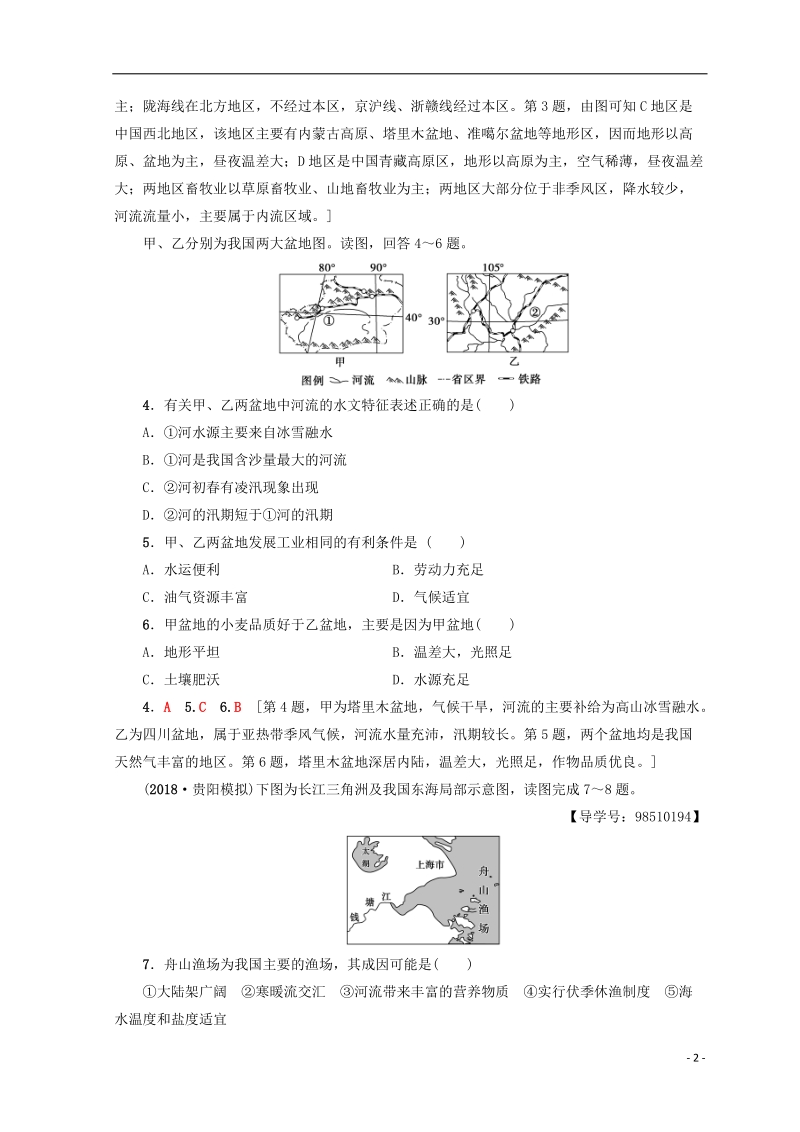 2019版高考地理一轮复习 第14单元 中国地理 第2节 中国地理分区课后限时集训 鲁教版.doc_第2页