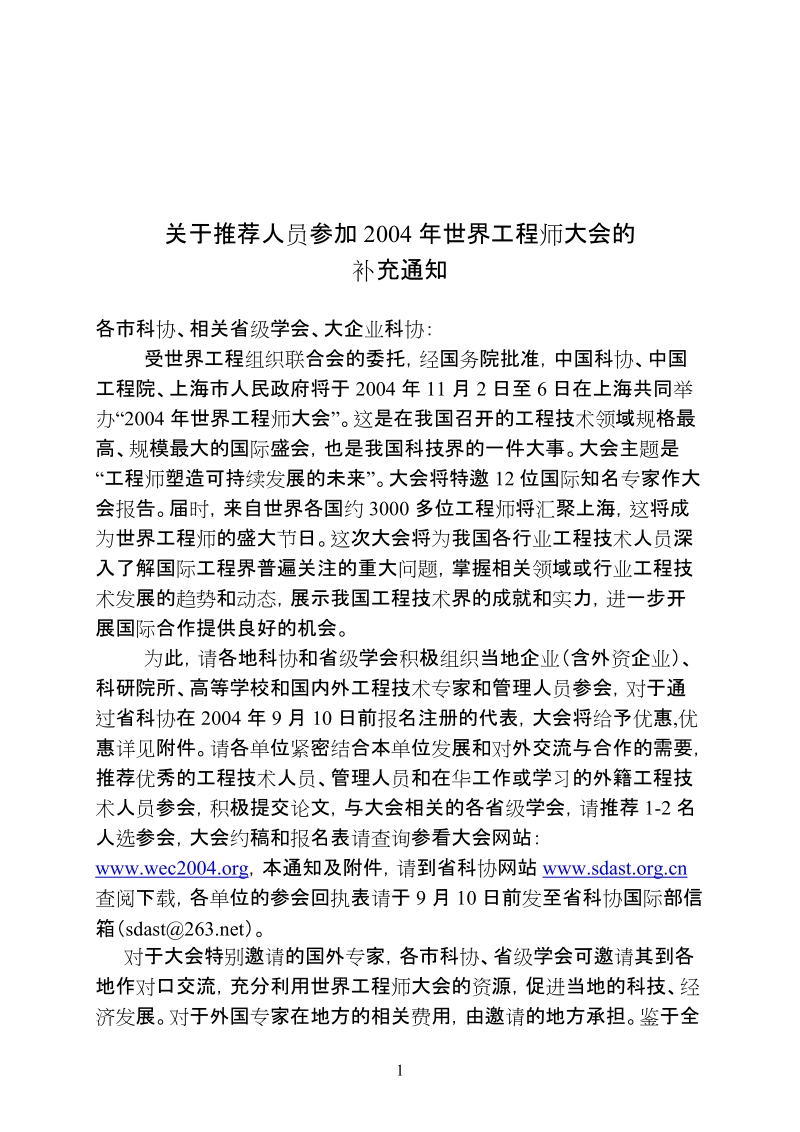 关于推荐人员参加2004年世界工程师大会的.doc_第1页