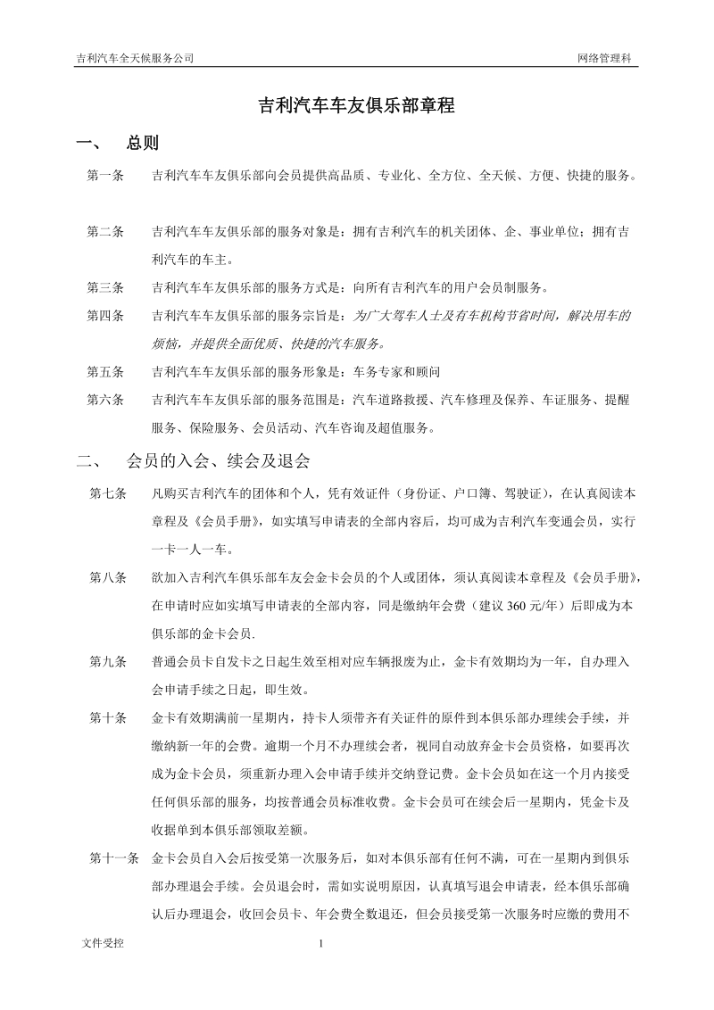 吉利汽车车友俱乐部章程.doc_第1页