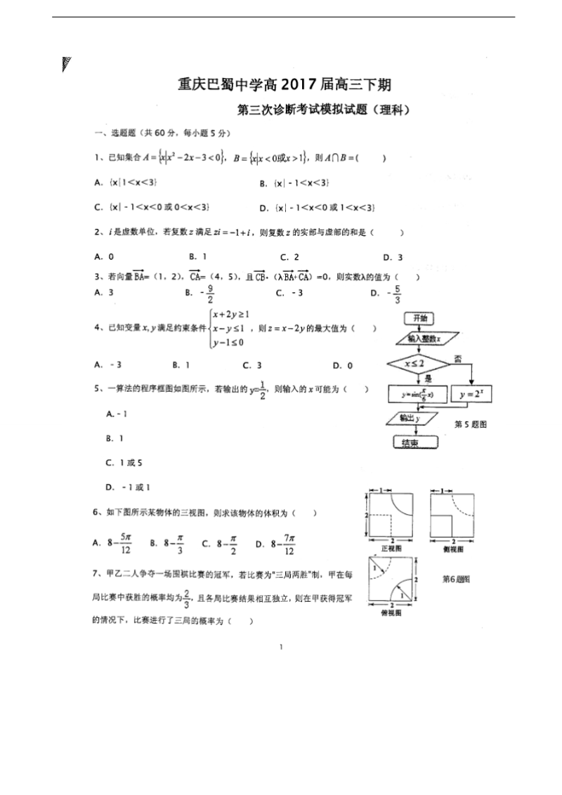 2017年重庆市巴蜀中学高三下学期期中（三模）考试数学（理）试题（图片版）.docx_第1页